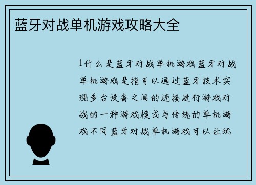 蓝牙对战单机游戏攻略大全