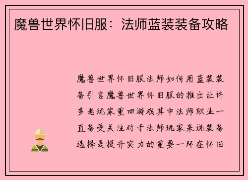 魔兽世界怀旧服:法师蓝装装备攻略