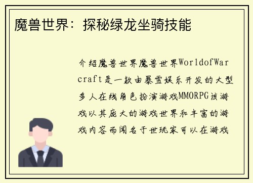 魔兽世界:探秘绿龙坐骑技能