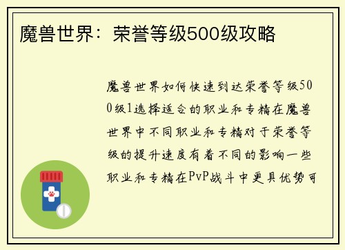 魔兽世界:荣誉等级500级攻略