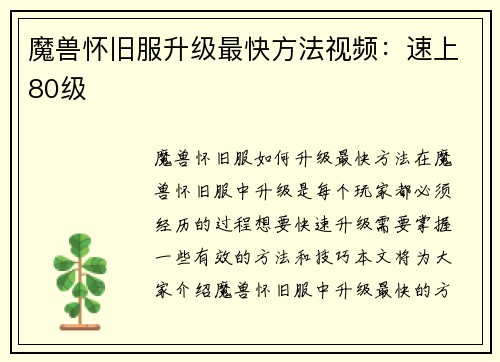 魔兽怀旧服升级最快方法视频:速上80级