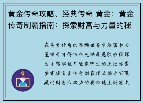 黄金传奇攻略、经典传奇 黄金:黄金传奇制霸指南:探索财富与力量的秘诀